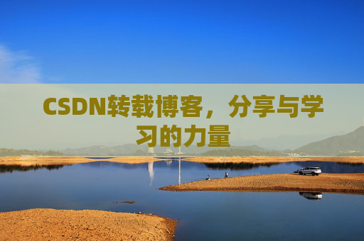 CSDN转载博客,分享与学习的力量